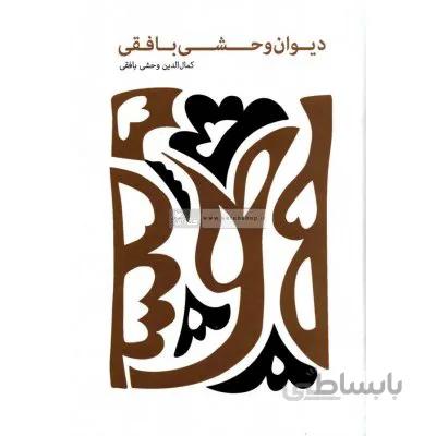 دیوان وحشی بافقی