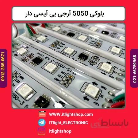 ال ای دی بلوکی RGB ایسی دار 5050
