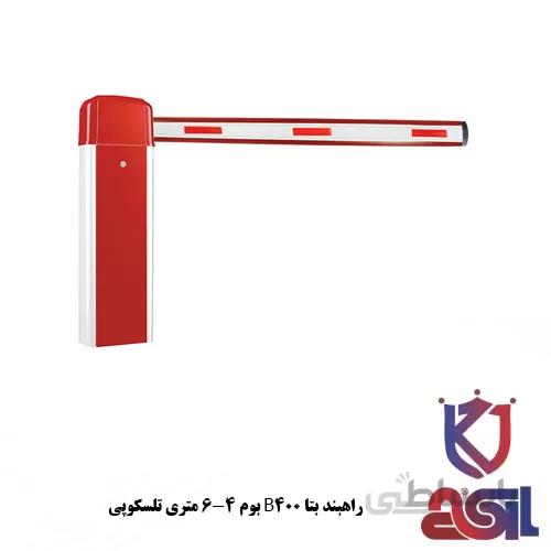 راهبند بتا B400 بوم ۴-۶ متری تلسکوپی