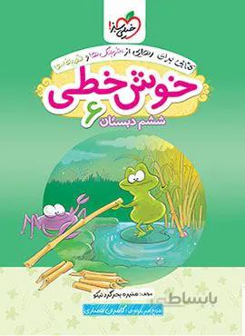 خوش خطی ششم دبستان (کدناشر:239)