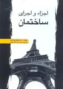 اجزا و اجراي ساختمان