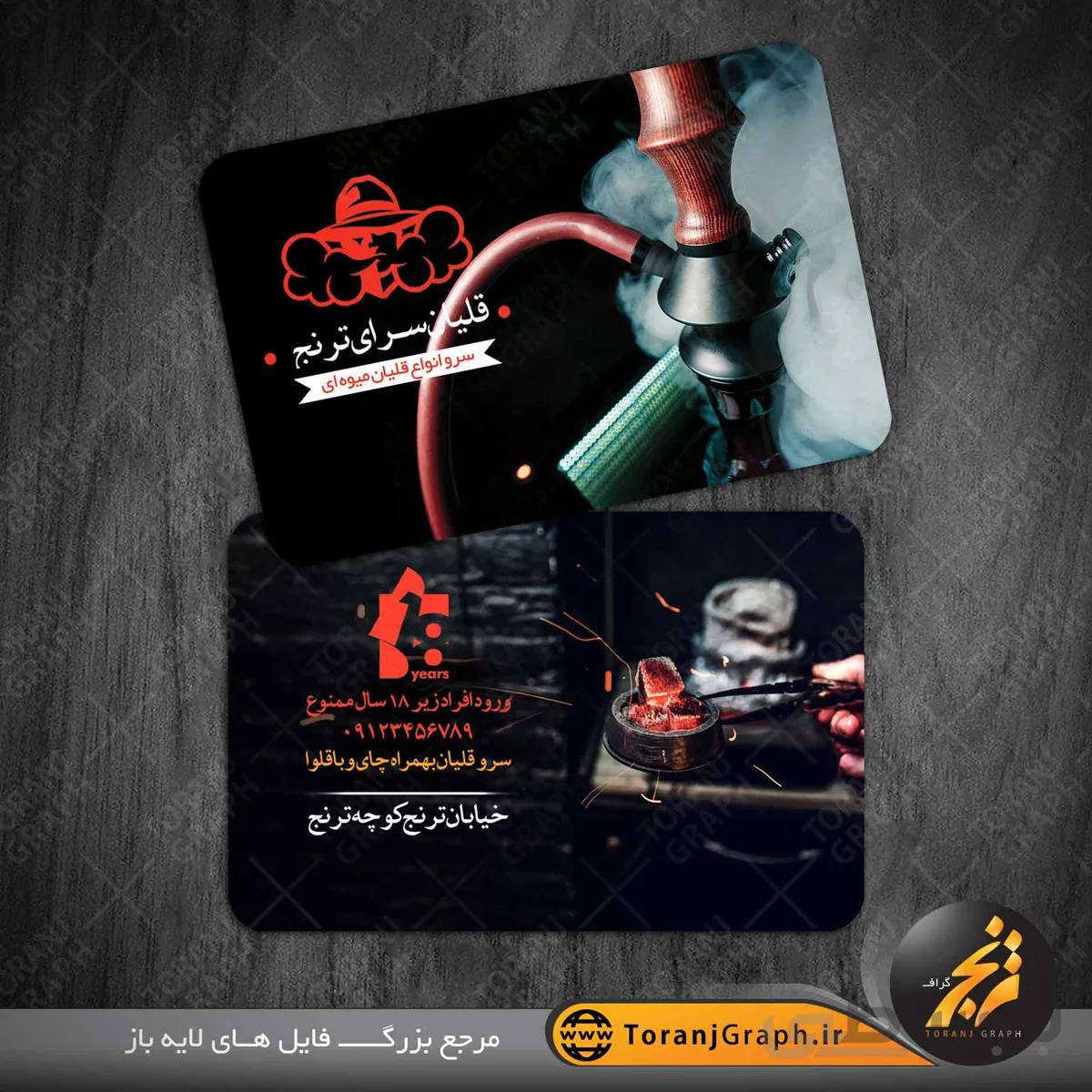 کارت ویزیت قلیان سرا