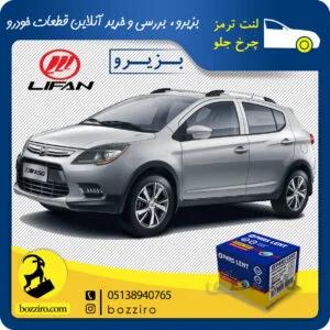 لنت ترمز چرخ جلو لیفان ایکس 50 (X50) برند”پارس لنت “
