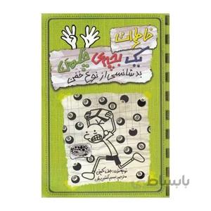 خاطرات یک بچه ی چلمن ۹ (بدشانسی از نوع خفن)