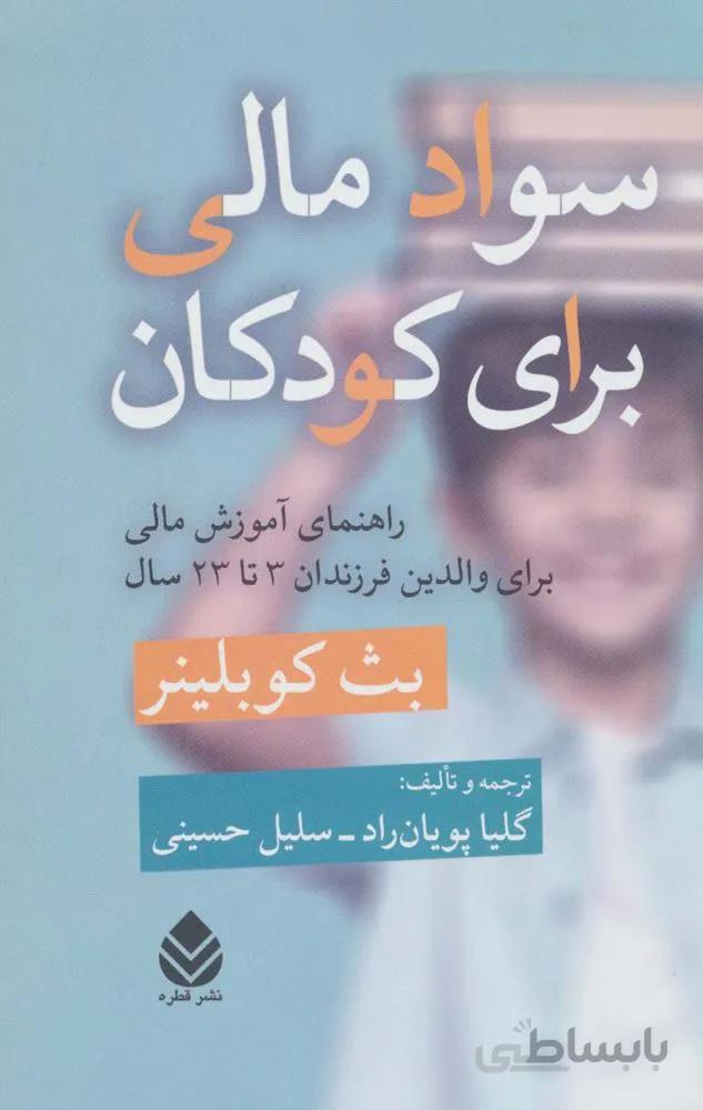 سواد مالی برای کودکان (راهنمای آموزش مالی برای والدین فرزندان 3تا23 سال)(کد ناشر : 119)