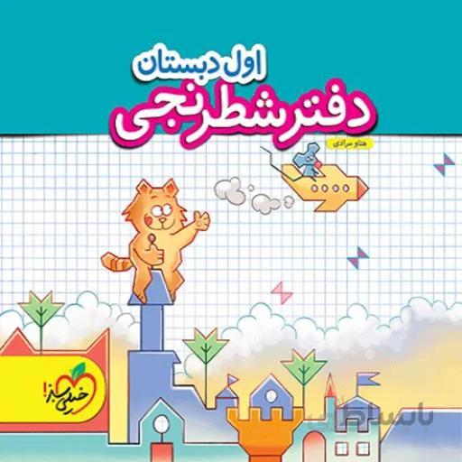 دفتر شطرنجی اول دبستان انتشارات خیلی سبز