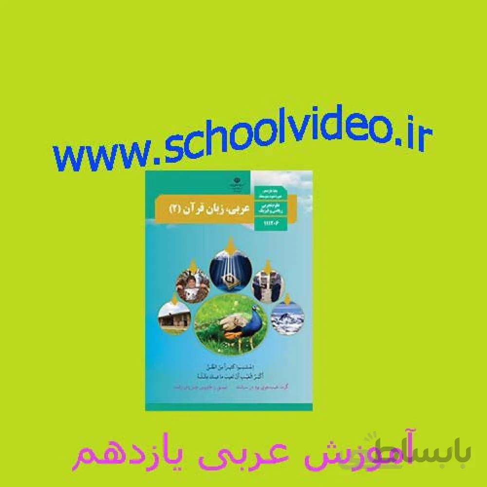 آموزش عربی 2فصل دوم