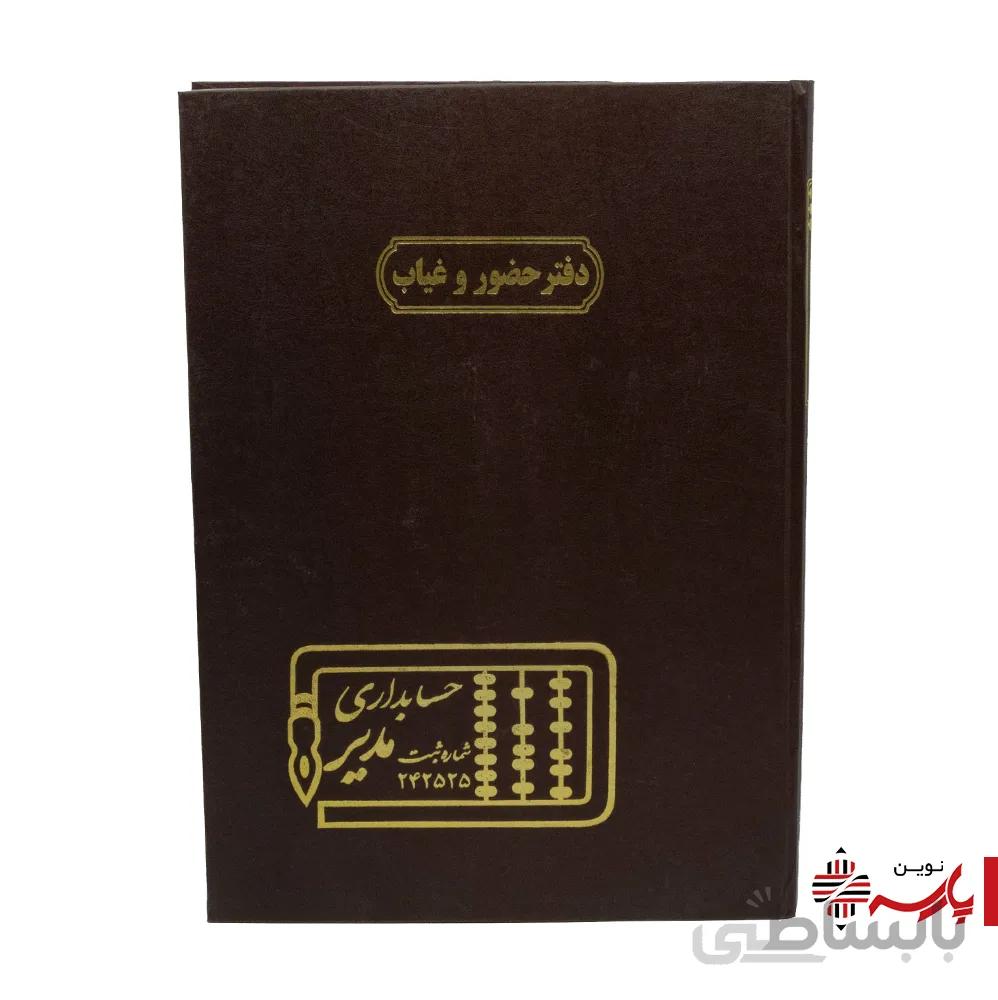 دفتر اداری حضور و غیاب رحلی 200 برگ مدیر