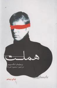 هملت