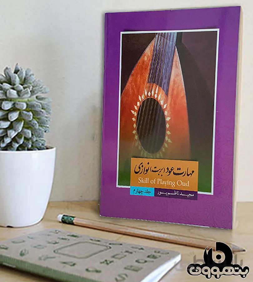 مهارت عود(بربت)نوازی جلد چهارم