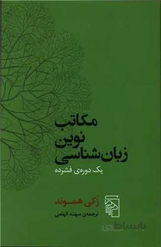 مکاتب نوین زبان شناسی (کد ناشر : 141)