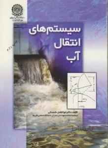 سیستم های انتقال آب