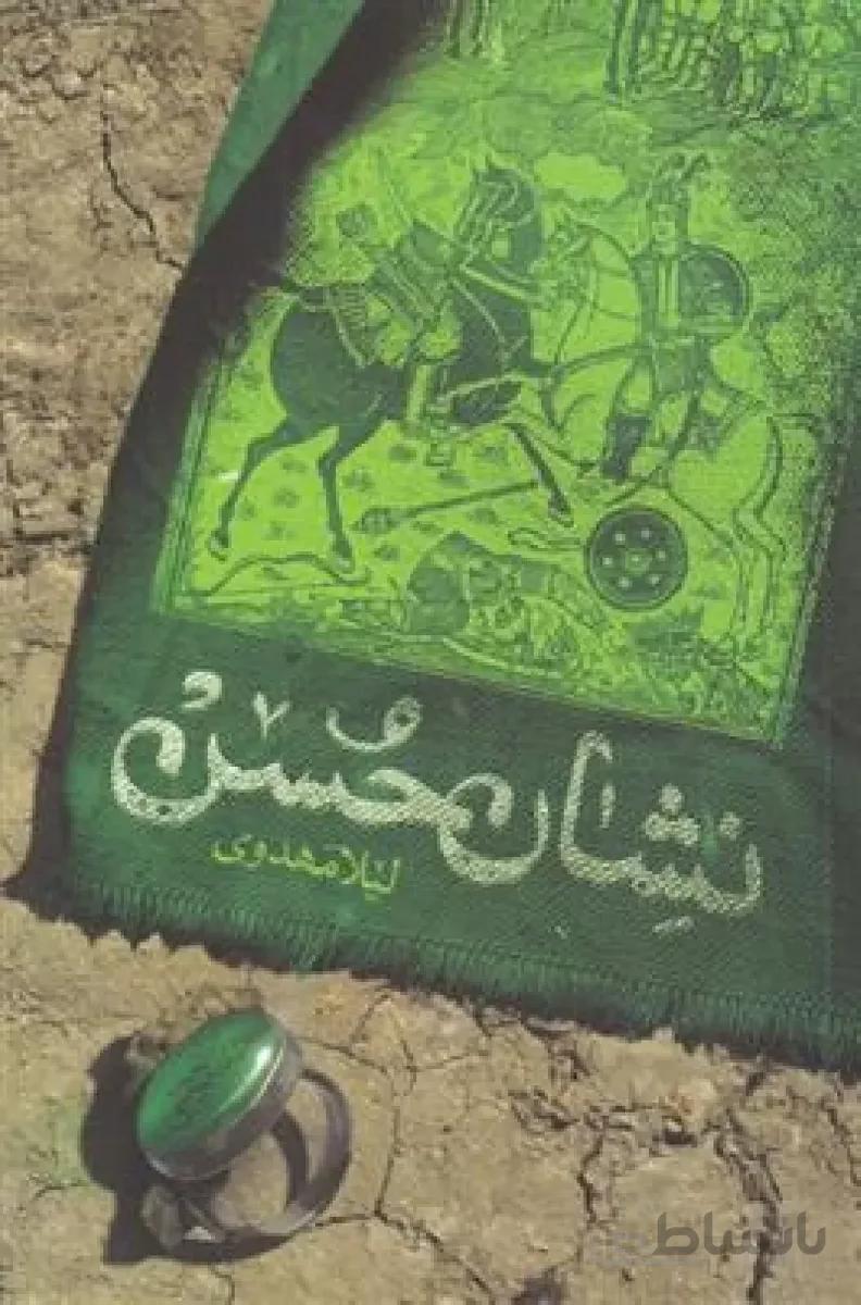 کتاب نشان حسن ا کتاب نشان حسن