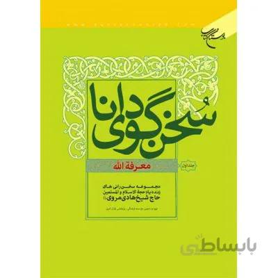 کتاب سخنگوی دانا جلد دو