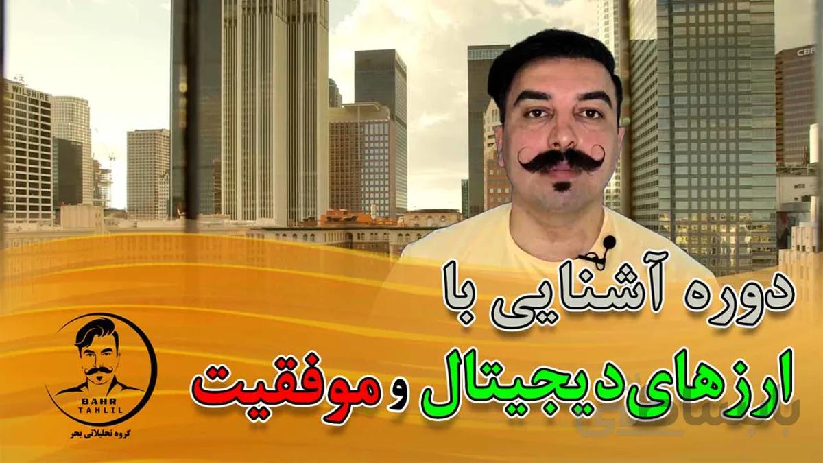 دوره آشنایی با ارز دیجیتال و موفقیت