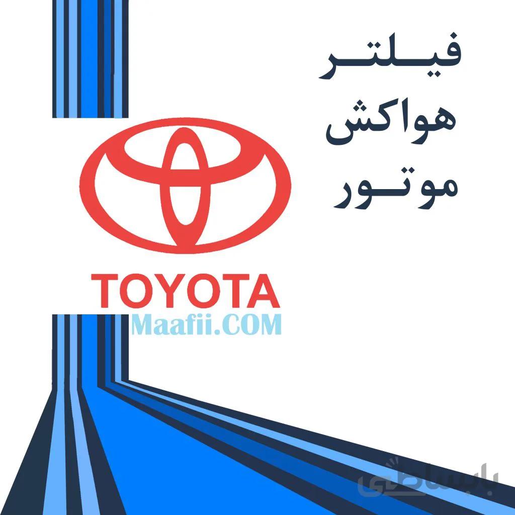 فیلتر هوا UNI مناسب برای تویوتا پرادو 6 سیلندر و تویوتا FJ 2012