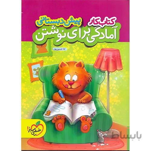 کتاب کار آمادگی برای نوشتن پیش دبستانی اثر ثنا حسین پور انتشارات خیلی سبز