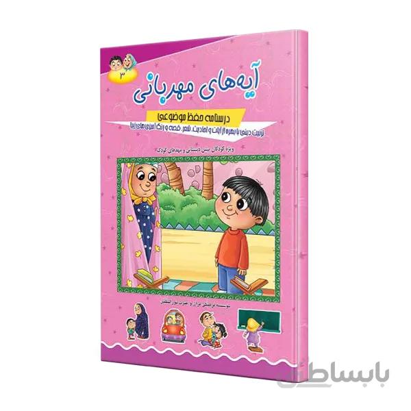آیه های مهربانی جلد سوم