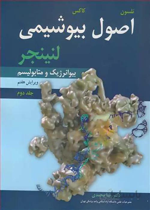 کتاب اصول بیوشیمی لنینجر جلد اول ساختمان و کاتالیز (نشر آییژ)