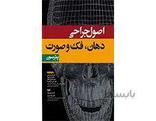 کتاب اصول جراحی دهان فک و صورت پترسون انتشارات آرتین طب
