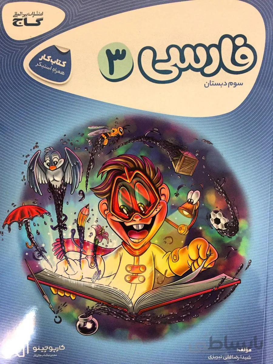 کارپوچینو فارسی سوم 3 ابتدایی گاج