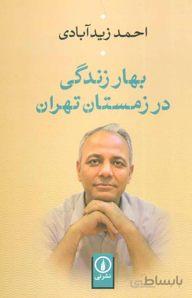 بهار زندگي در زمستان تهران (كد ناشر : 102)