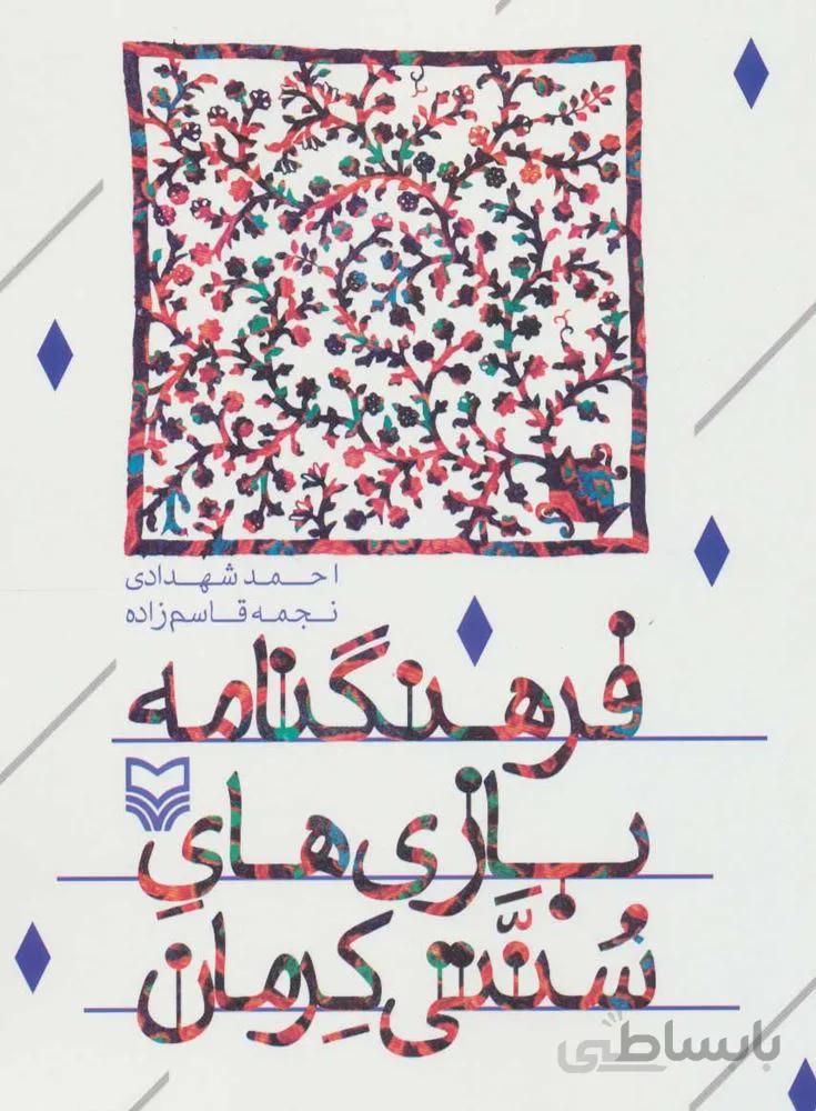 فرهنگ نامه بازي هاي سنتي كرمان (كد ناشر : 161)
