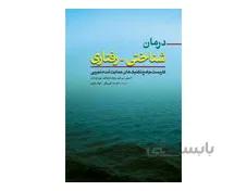 کتاب درمان شناختی رفتاری کاربست جامع تکنیک های حمایت شده تجربی