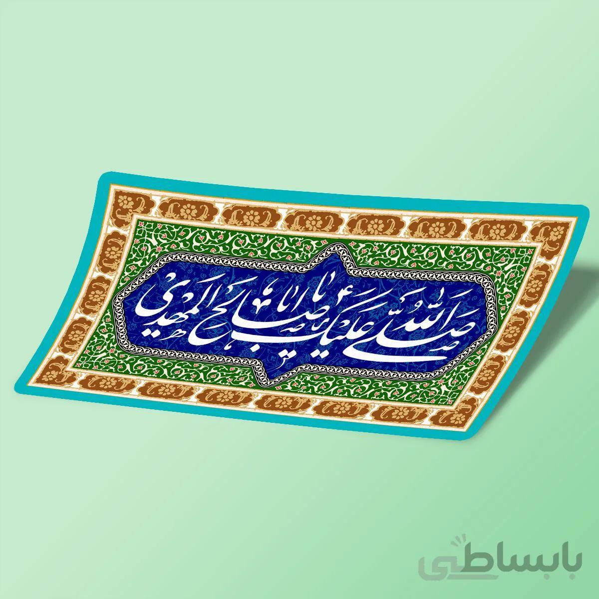 استیکر صلی الله علیک یا اباصالح المهدی
