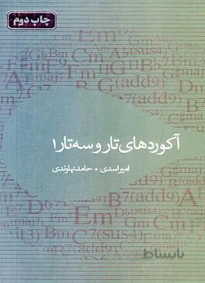 آکوردهای تار و سه تار
