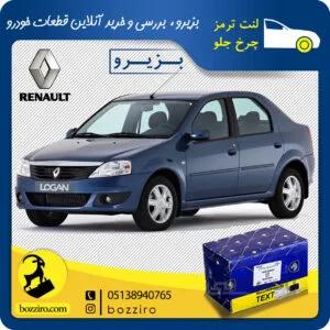 لنت ترمز چرخ جلو رنو ال90 برند “تکستار”