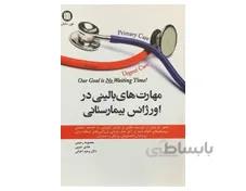 کتاب مهارت های بالینی در اورژانس بیمارستانی