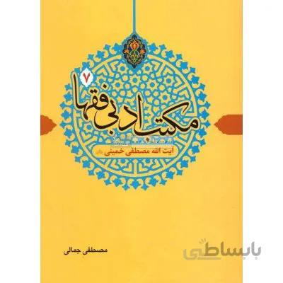 مکاتب ادبی فقها 7 (شهید آیت الله ممصطفی خمینی)