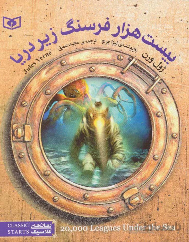 بيست فرسنگ زير دريا (كد ناشر : 145)