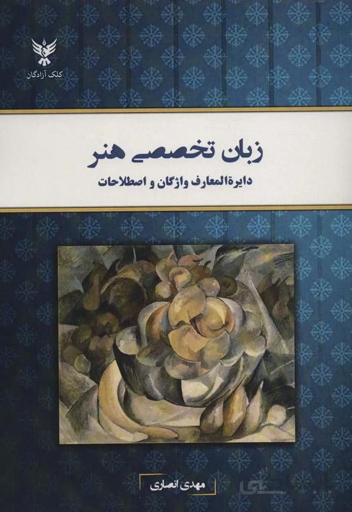 زبان تخصصی هنر (دایره المعارف واژگان و اصطلاحات)(کد ناشر : 128)