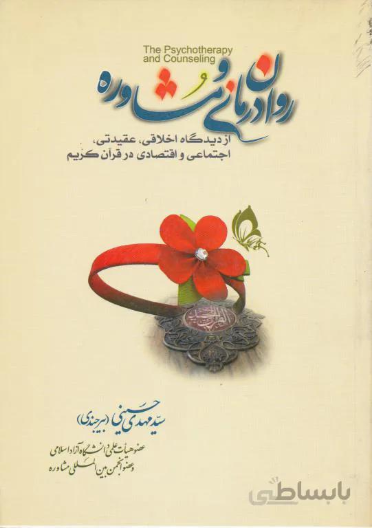 روان درمانی و مشاوره