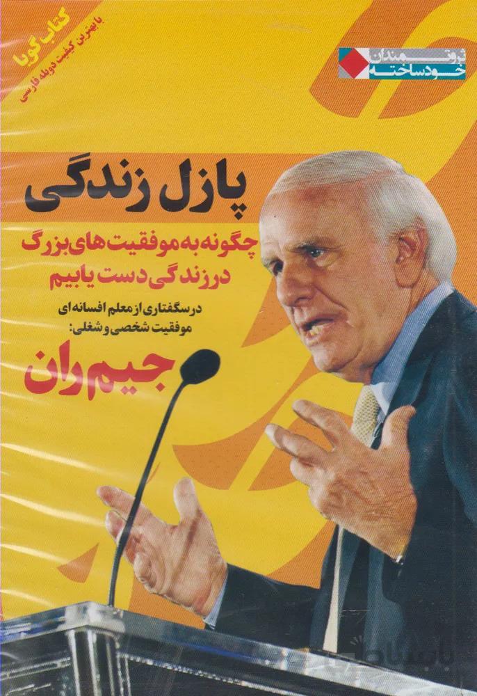 سی دی پازل زندگی(نگاهنوین)