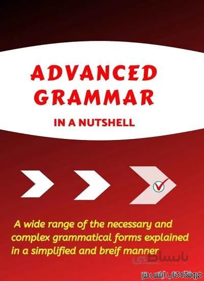 کتاب Advanced Grammat In A Nutshell All the Necessary Grammatical Rules for Academic Purposes Advanced English