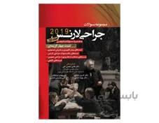مجموعه سوالات جراحی لارنس 2019 جلد اول دکتر احمدی آملی انتشارات آرتین طب
