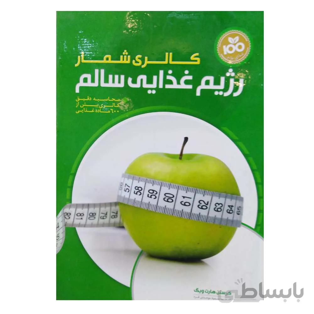 کتاب کالری شمار رژیم غذایی سالم