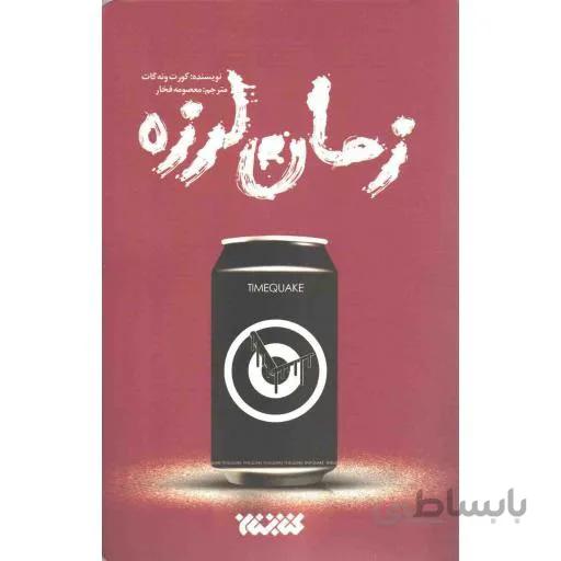زمان لرزه