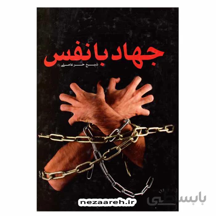جهاد با نفس (از کتاب وسایل الشیعه شیخ حر عاملی) همراه با متن عربی