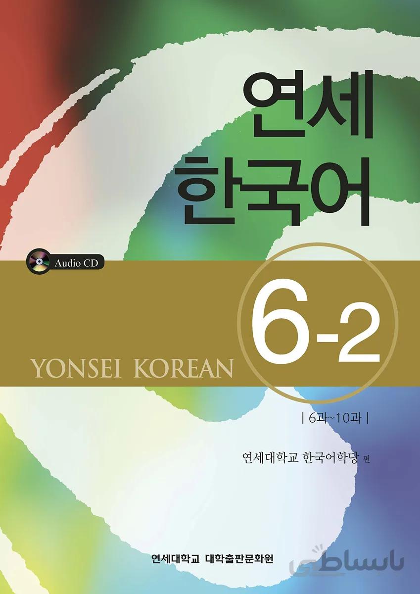 کتاب آموزش کره ای یانسی شش دو Yonsei Korean 6-2