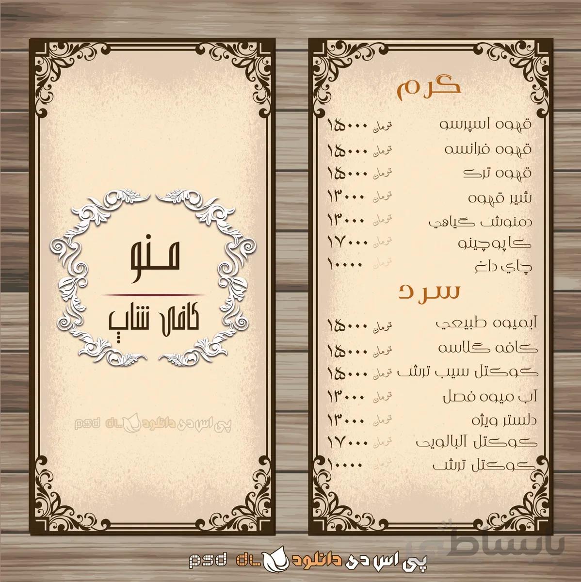 منو لایه باز کافی شاپ فارسی