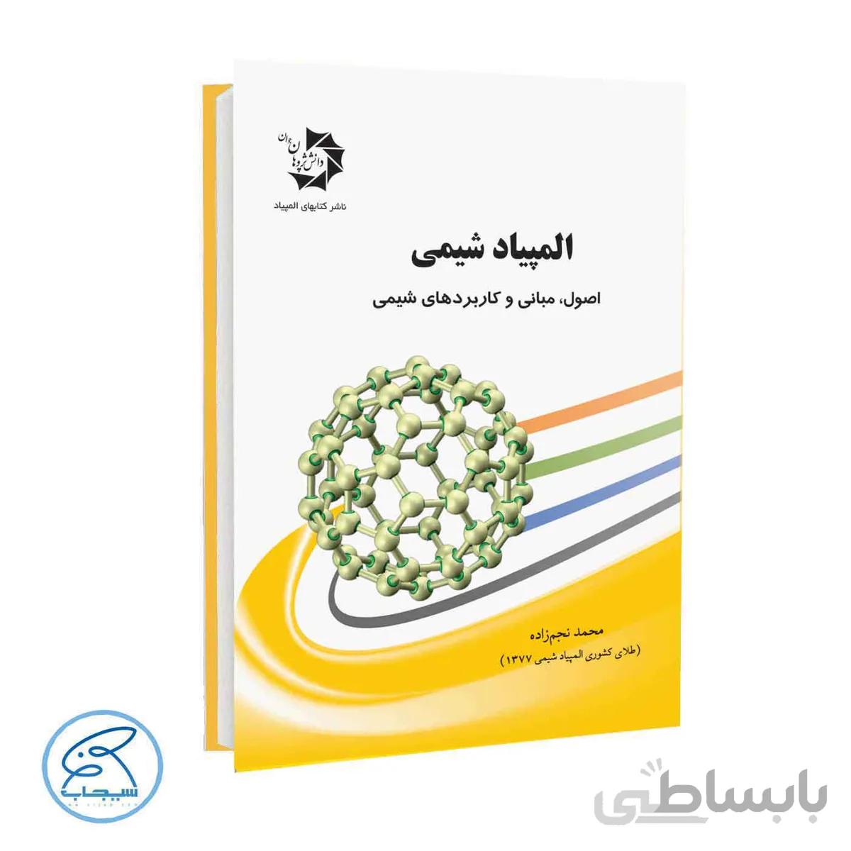 المپیاد شیمی | اصول ، مبانی و کاربردهای شیمی