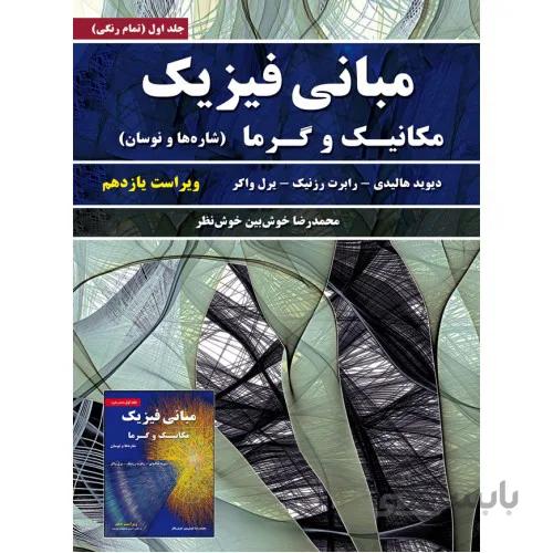مبانی فیزیک هالیدی ویراست دهم و یازدهم جلد اول ترجمه خوش بین خوش نظر انتشارات نیاز دانش