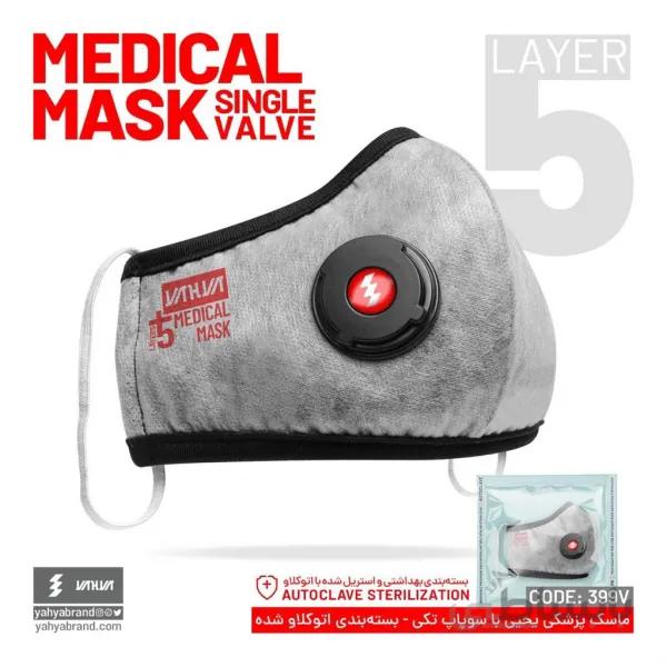 ماسک 5 لایه N95 تک سوپاپ یحیی کد 399V