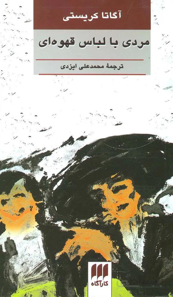 مردی با لباس قهوه ای (کد ناشر : 133)