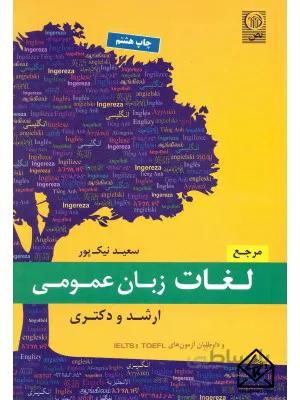 مرجع لغات زبان عمومی ارشد دکتری