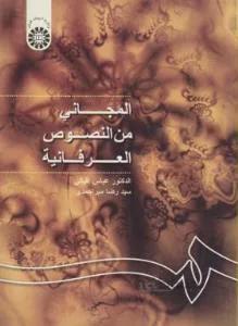 المجانی من انصوص العرفانیه کد ۱۰۲۴